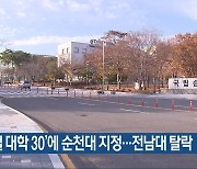 ‘글로컬 대학 30’에 순천대 지정…전남대 탈락