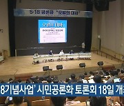 ‘5·18기념사업’ 시민공론화 토론회 18일 개최