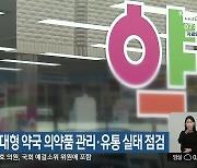 전라북도, 대형 약국 의약품 관리·유통 실태 점검