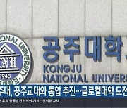 공주대, 공주교대와 통합 추진…글로컬대학 도전