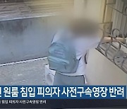 대전 원룸 침입 피의자 사전구속영장 반려