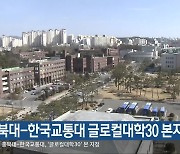 충북대-한국교통대 글로컬대학30 본지정