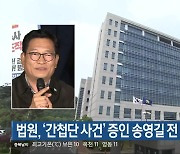 법원, ‘간첩단 사건’ 증인 송영길 전 대표 채택