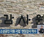 ‘코로나19 소상공인 지원 사업’ 현장감사 착수