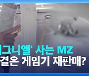 ‘시그니엘’ 사는 MZ…비결은 ‘게임기 재판매’?