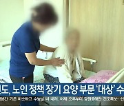 강원도, 노인 정책 장기 요양 부문 ‘대상’ 수상