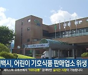 태백시, 어린이 기호식품 판매업소 위생 점검