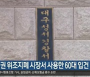 5만 원권 위조지폐 시장서 사용한 60대 입건