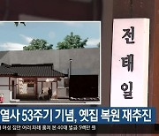 전태일 열사 53주기 기념, 옛집 복원 재추진