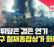 서울 금천구 철재종합상가 큰불…화재 진압 중 [현장영상]