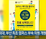 부산외대, 부산 최초 캠퍼스 부속 의원 개원