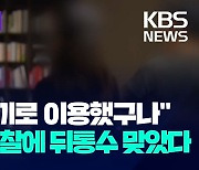 [한눈에 이슈] “나를 미끼로 이용했구나”…믿었던 경찰에 뒤통수 맞았다