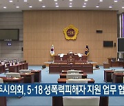 광주시의회, 5·18 성폭력피해자 지원 업무 협약