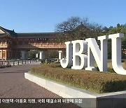 글로컬대학 전북대 선정…천억 지원 ‘성과 변수’