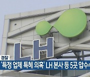 경찰, ‘특정 업체 특혜 의혹’ LH 본사 등 5곳 압수수색