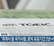 권익위 “회계사 등 국가시험, 토익 유효기간 2년→5년”