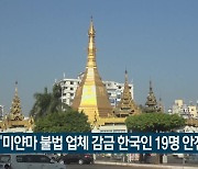 “미얀마 불법 업체 감금 한국인 19명 안전”