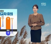 [날씨] 대구·경북 내일 큰 일교차…대기 건조·화재 유의