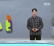 [뉴스 더하기] 초중생 인기 ‘당근칼’ 뭐길래?…‘금지령’ 내린 교육당국