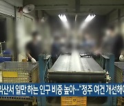 익산서 일만 하는 인구 비중 높아…“정주 여건 개선해야”