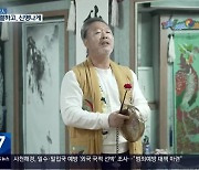 [경남人] ‘시대의 풍물꾼’ 오민재…신명나게 지켜온 솟대패 난장