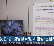 [간추린 경남] 수능 D-2…경남교육청, 시험장·문답지 점검 외