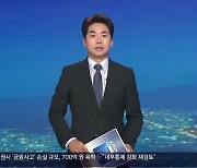 [뉴스7 경남 클로징]