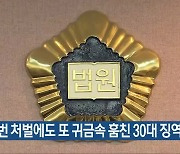 6번 처벌에도 또 귀금속 훔친 30대 징역 2년