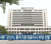 감사원 “군산시, 출자기관 대표이사 부당 선발”