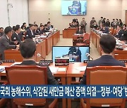 국회 농해수위, 삭감된 새만금 예산 증액 의결…정부·여당 ‘반대’