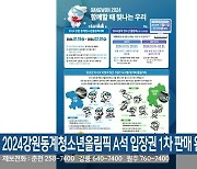 2024강원동계청소년올림픽 A석 입장권 1차 판매 완료