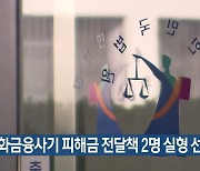 전화금융사기 피해금 전달책 2명 실형 선고