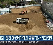 감사원, ‘합천 영상테마파크 호텔’ 감사 기간 연장