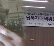 11년 만에 ‘납북자대책위’ 재가동…“지난날 국민보호 소홀”