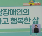 부산 첫 장애인평생교육센터 ‘폐쇄 위기’…시가 나서야