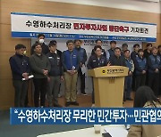 “수영하수처리장 무리한 민간투자…민관협의기구 촉구”