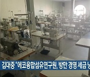 김대중 “에코융합섬유연구원, 방만 경영 세금 낭비”