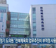 김정기 도의원 “전북체육회 업무추진비 부적정 사용”