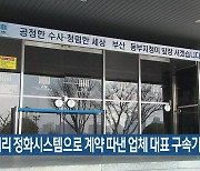 엉터리 정화시스템으로 계약 따낸 업체 대표 구속기소