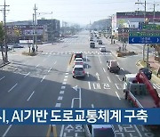 청주시, AI기반 도로교통체계 구축