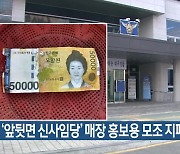 ‘앞뒷면 신사임당’ 매장 홍보용 모조 지폐 사용