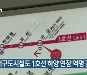 대구도시철도 1호선 하양 연장 역명 결정