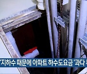 “지하수 때문에 아파트 하수도요금 ‘과다 부과’”