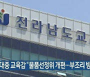 김대중 교육감 “물품선정위 개편…부조리 방지”