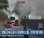 평창, 영동고속도로서 관광버스 불…20여 명 대피