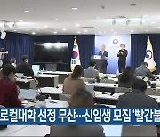 글로컬대학 선정 무산…신입생 모집 ‘빨간불’