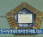 연구수당 못 받은 항우연 연구원들, 2심도 승소