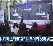 ‘2023 U-챌린지 페스티벌’ 열려…동아리 성과 발표