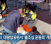 동부소방서, 대왕암공원서 ‘불조심 운동회’ 개최