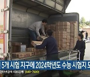 강원 5개 시험 지구에 2024학년도 수능 시험지 도착